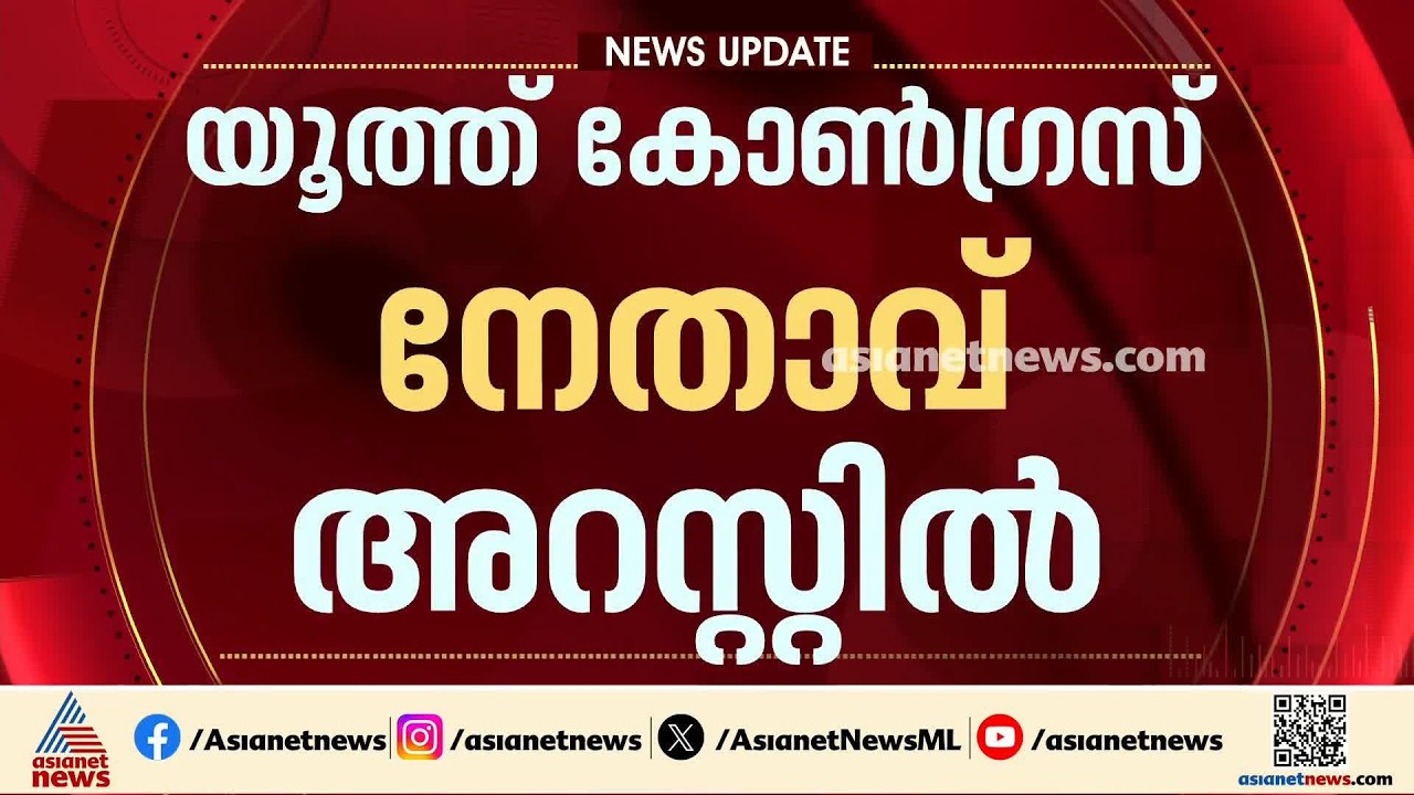 BJP പ്രാദേശിക നേതാവ് ജീവനൊടുക്കിയ സംഭവം; യൂത്ത് കോൺഗ്രസ് നേതാവ് അറസ്റ്റിൽ | Kannur | Crime news