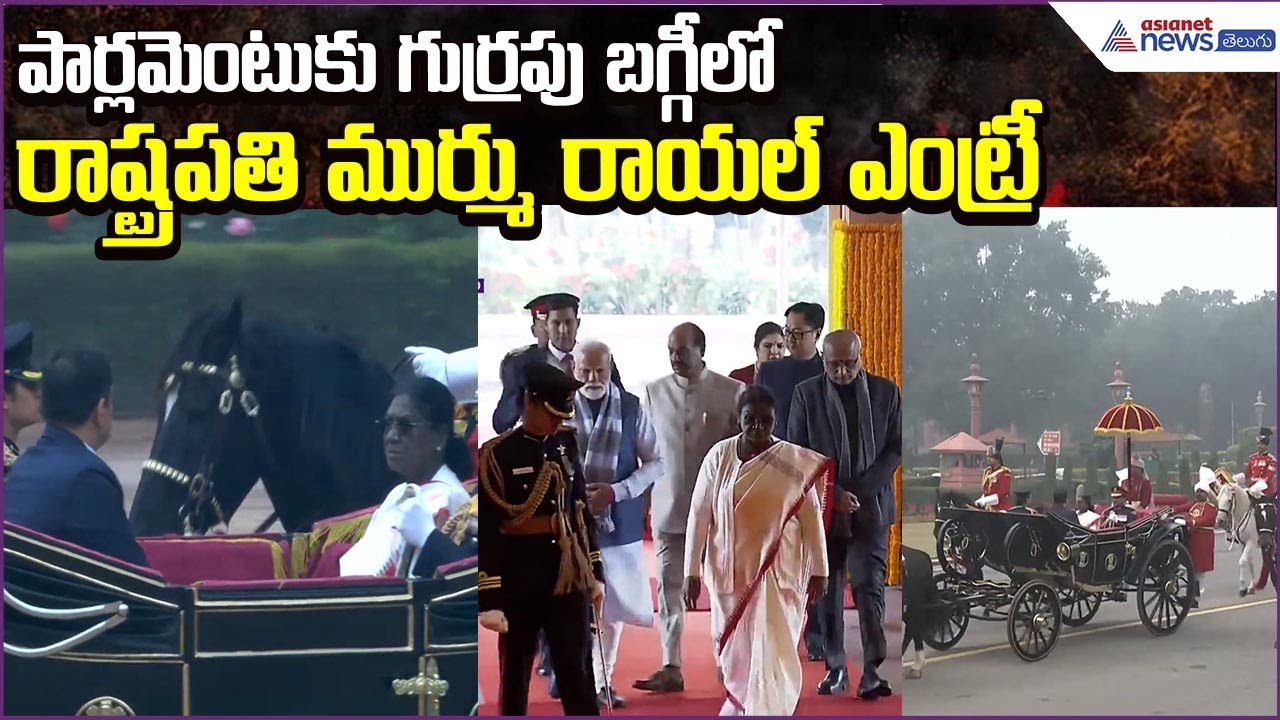 Murmu Entry: పార్లమెంటుకు గుర్రపు బగ్గీలో రాష్ట్రపతి ముర్ము రాయల్ ఎంట్రీ | Asianet News Telugu