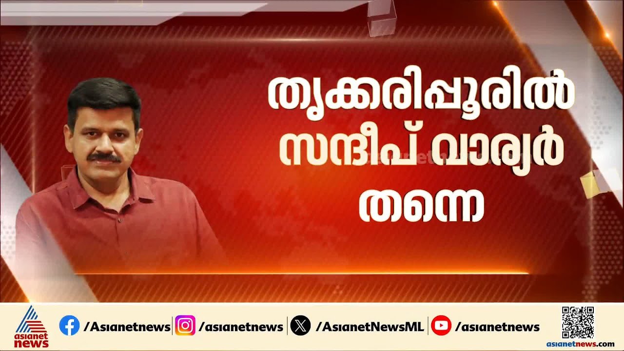 സന്ദീപ് വാര്യര്‍ തൃക്കരിപ്പൂരില്‍ തന്നെ; നിലപാടില്‍ അയഞ്ഞ് കാസര്‍കോട് DCC