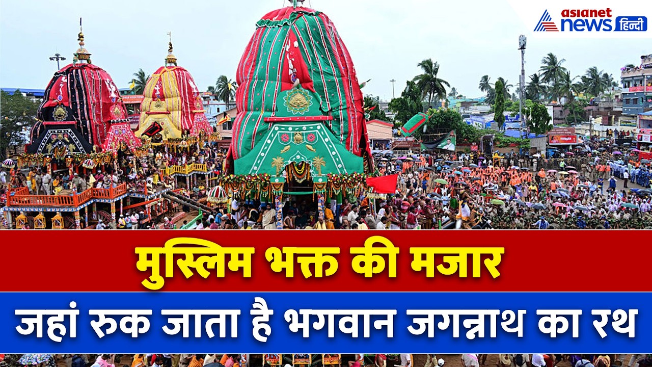 Puri Rath Yatra 2026 : कौन था भक्त सालबेग? जिसकी मजार पर रुक जाता है भगवान जगन्नाथ का रथ