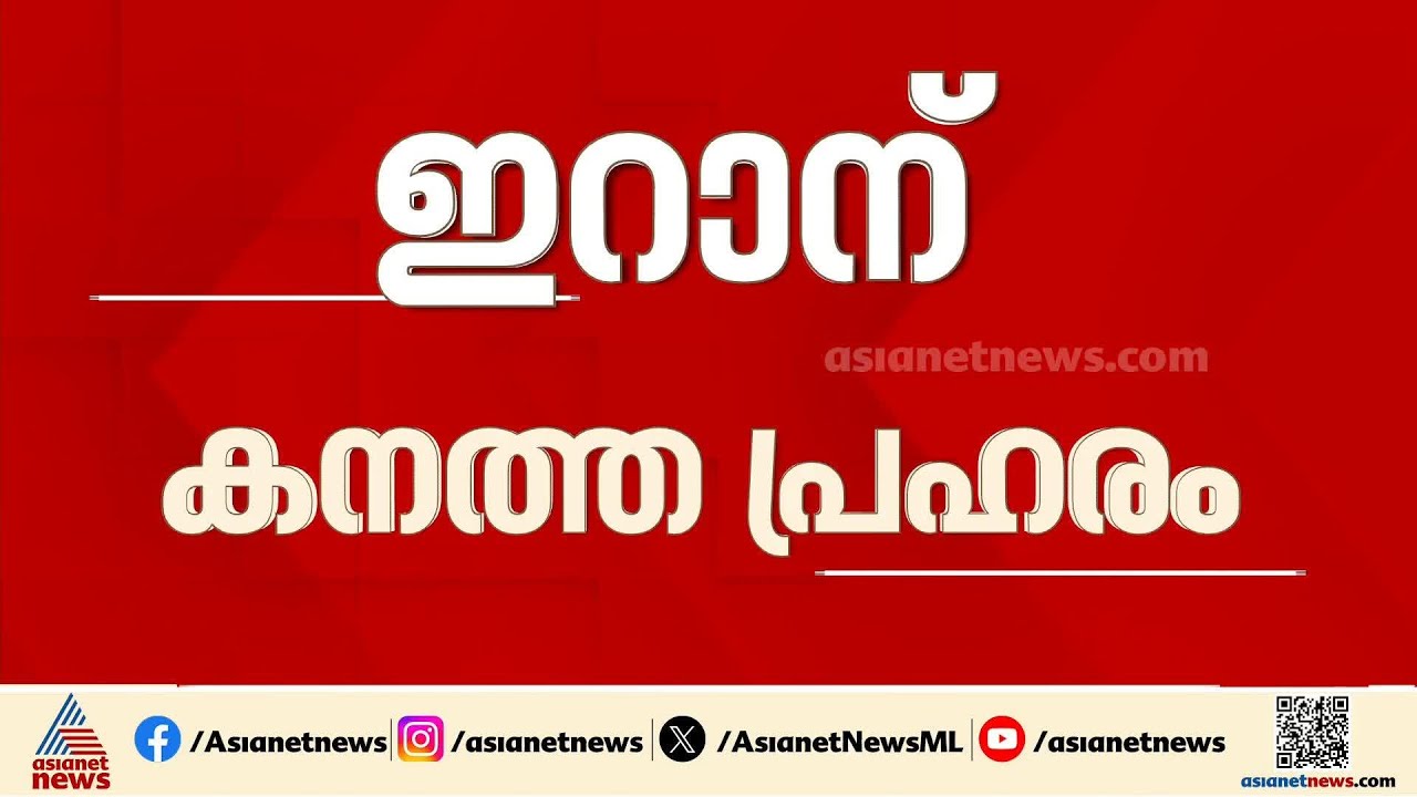 വധിച്ചെന്ന് ഇസ്രയേൽ, അലി ലാരിജാനി കൊല്ലപ്പെട്ടോ?, ഇറാന്റെ അടുത്ത നീക്കം എന്ത്? | Iran | Ali Larijani