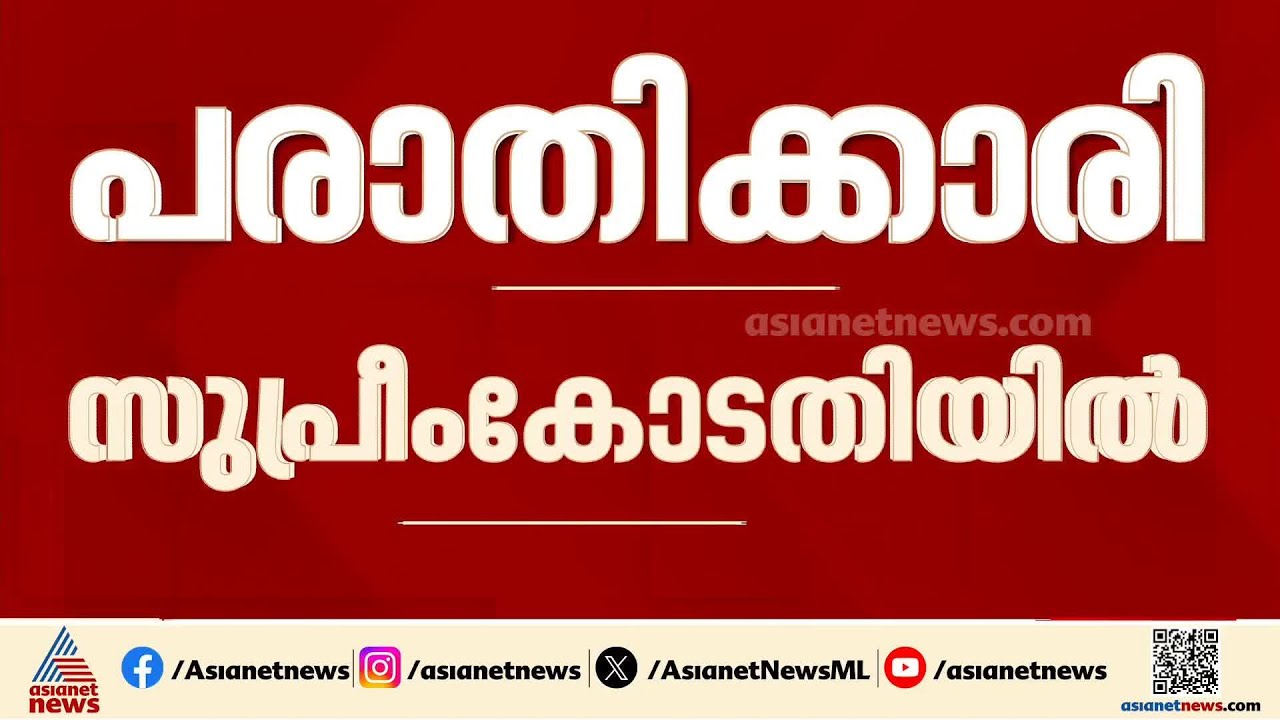 'തന്റെ ജീവനടക്കം ഭീഷണി, രാഹുലിന്റെ ജാമ്യം നിയമ വിരുദ്ധം'; ആദ്യ പരാതിക്കാരി സൂപ്രീം കോടതിയിൽ
