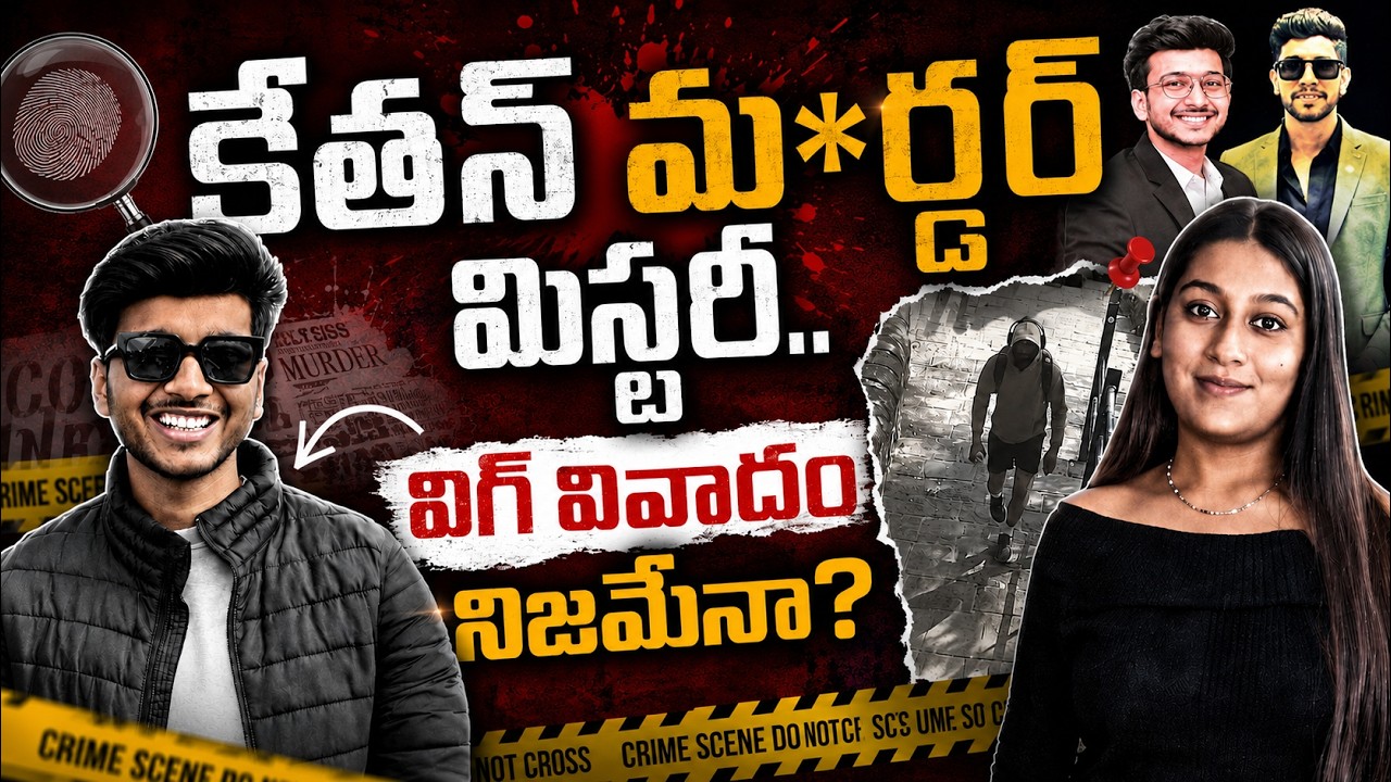 Ketan Agarwal murder case: కేతన్ మ*ర్డర్ మిస్టరీ.. విగ్ వివాదం నిజమేనా? | Asianet News Telugu