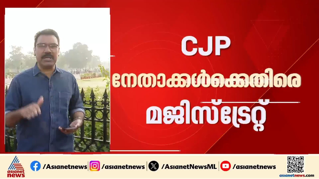 സിജെപി നേതാക്കൾക്കെതിരെ മജിസ്ട്രേറ്റ്; നിയമത്തോട് ബഹുമാനം ഇല്ലെന്നും നിയമലംഘനം നടത്തുമെന്നും വിമർശനം