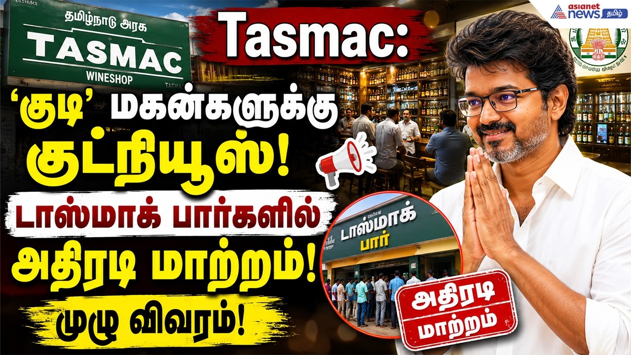 Tasmac: 'குடி'மகன்களுக்கு குட்நியூஸ்! டாஸ்மாக் பார்களில் அதிரடி மாற்றம்! முழு விவரம்!