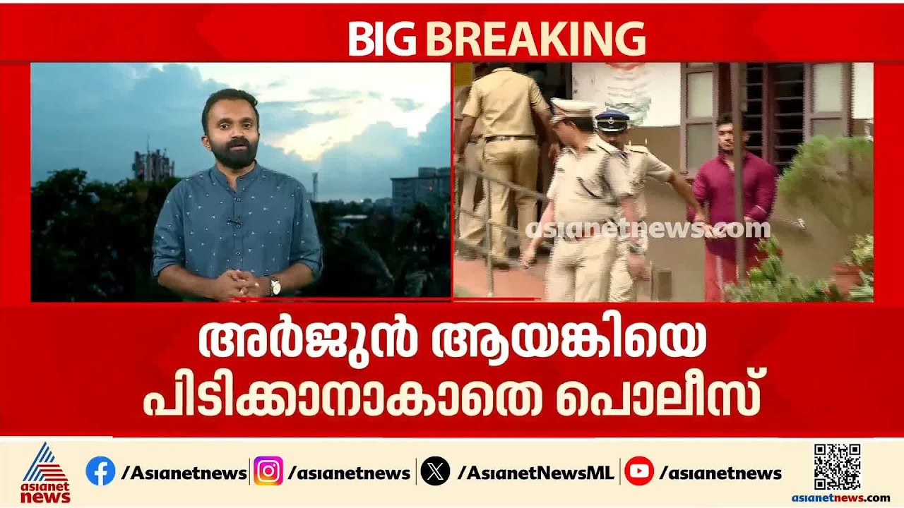 പൊലീസ് ഉദ്യോഗസ്ഥനെ ഭീഷണിപ്പെടുത്തിയ കേസ്; അര്‍ജുൻ ആയങ്കിയെ പിടികൂടാനാകാതെ പൊലീസ്