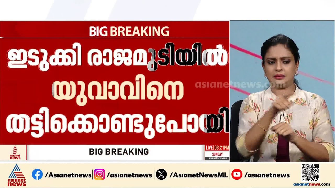 ഇടുക്കിയിൽ നിന്നും തിരൂർ സ്വദേശിയായ യുവാവിനെ തട്ടിക്കൊണ്ടുപോയതായി പരാതി