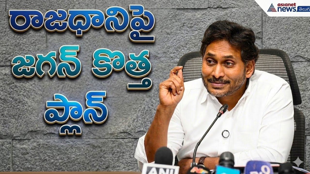 రాజధానిపై YS Jagan కొత్త ప్లాన్ | Andhra Pradesh Capital | MAVIGUN | Asianet news telugu 