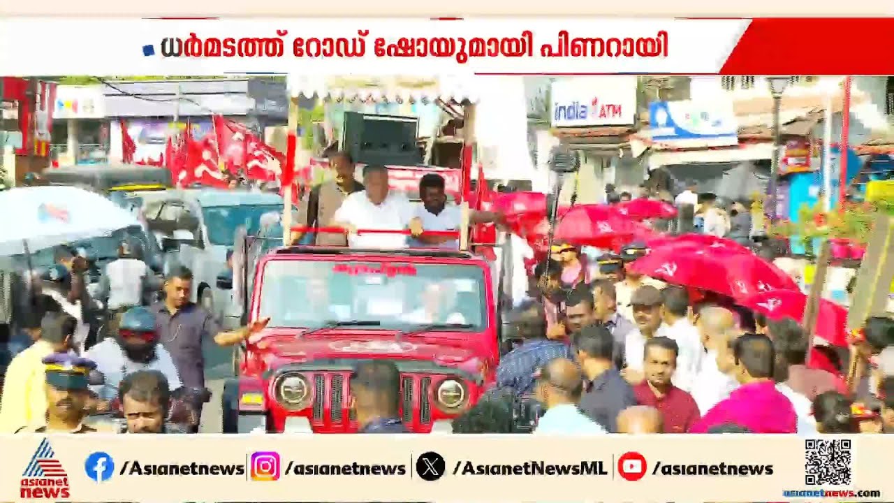 ധര്‍മടത്ത് ആവേശമായി പിണറായി വിജയന്റെ റോഡ്ഷോ