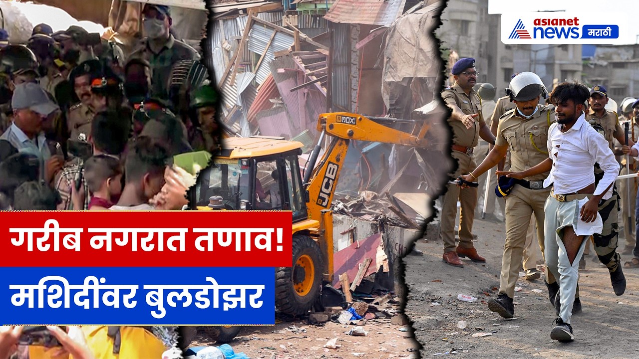 वांद्र्यातील गरीब नगरमध्ये तणाव, मशिदींवर बुलडोझर | Bandra Demolition | Mumbai News