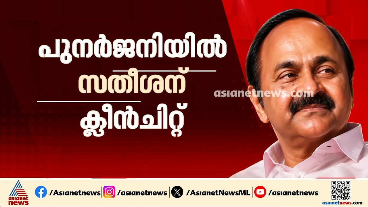 പുനർജനി പദ്ധതിയിൽ സതീശന് ക്ലീൻ ചിറ്റ്; വിജിലൻസ് അന്വേഷണത്തിൽ ഒന്നും കണ്ടെത്തിയില്ലെന്ന് ചെന്നിത്തല