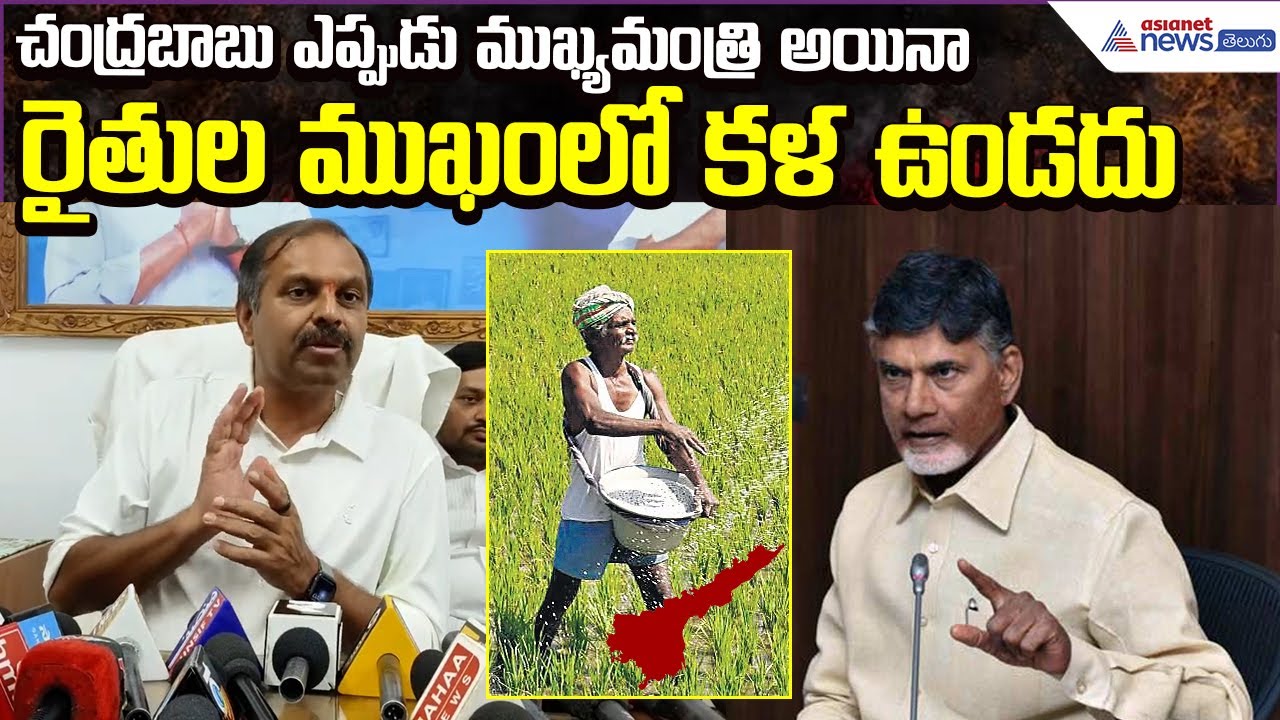 Gadikota Srikanth Reddy Comments on Chandrababu | Farmers Issues | Asianet News Telugu