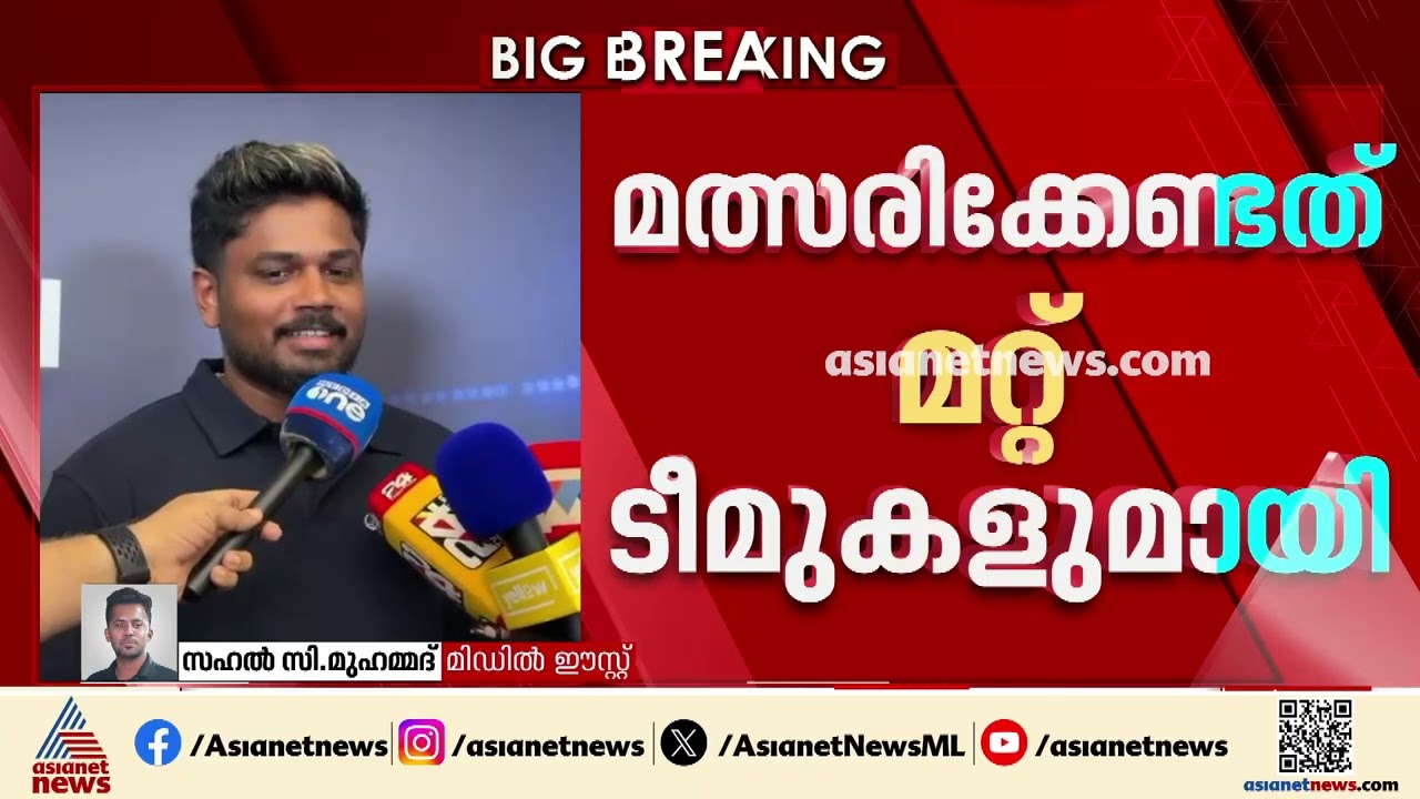 മത്സരിക്കേണ്ടത് സഹതാരങ്ങളോടല്ല, എതിർ ടീമിലെ താരങ്ങളോടാണെന്ന് സഞ്ജു സാംസൺ | Sanju Samson | Team India
