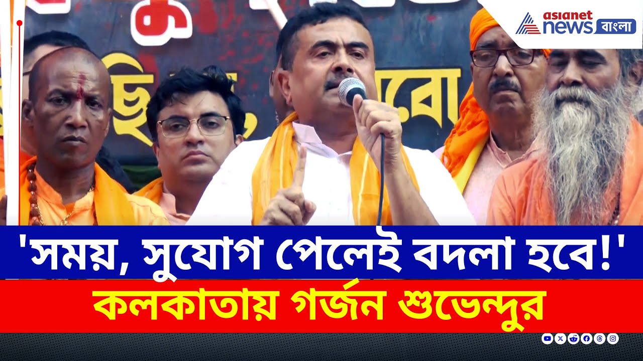 'সময় আর সুযোগ পেলেই বদলা হবে!' কলকাতায় গর্জন শুভেন্দুর | Suvendu Adhikari Kolkata Rally Today