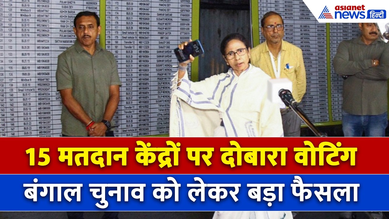 West Bengal में होगी दोबारा वोटिंग, चुनाव आयोग ने 15 मतदान केंद्रों पर लिया बड़ा फैसला