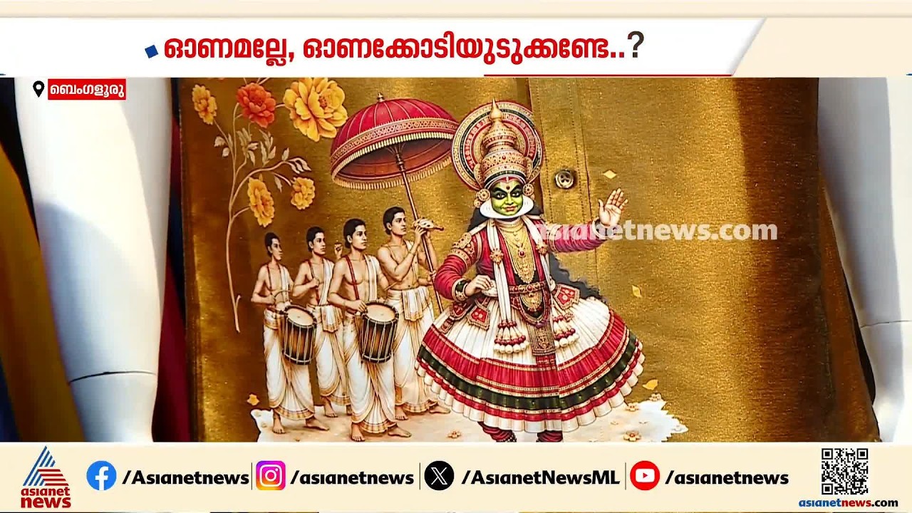 ഓണമല്ലേ, ഓണക്കോടിയെടുക്കേണ്ടേ? പഴമയും പുതുമയും ഒന്നിക്കുന്ന വസ്ത്ര വിപണി | Onam Clothing market