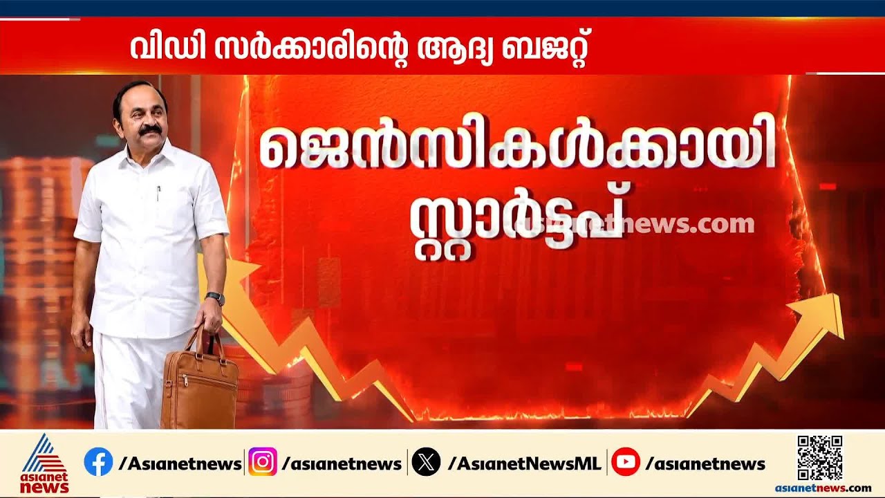 ബജറ്റിൽ ഹൈലൈറ്റായി വയോജനങ്ങൾക്കും ജെൻസികൾക്കുമുള്ള കരുതൽ മിഷൻ | Kerala Budget 2026 | VD Satheesan