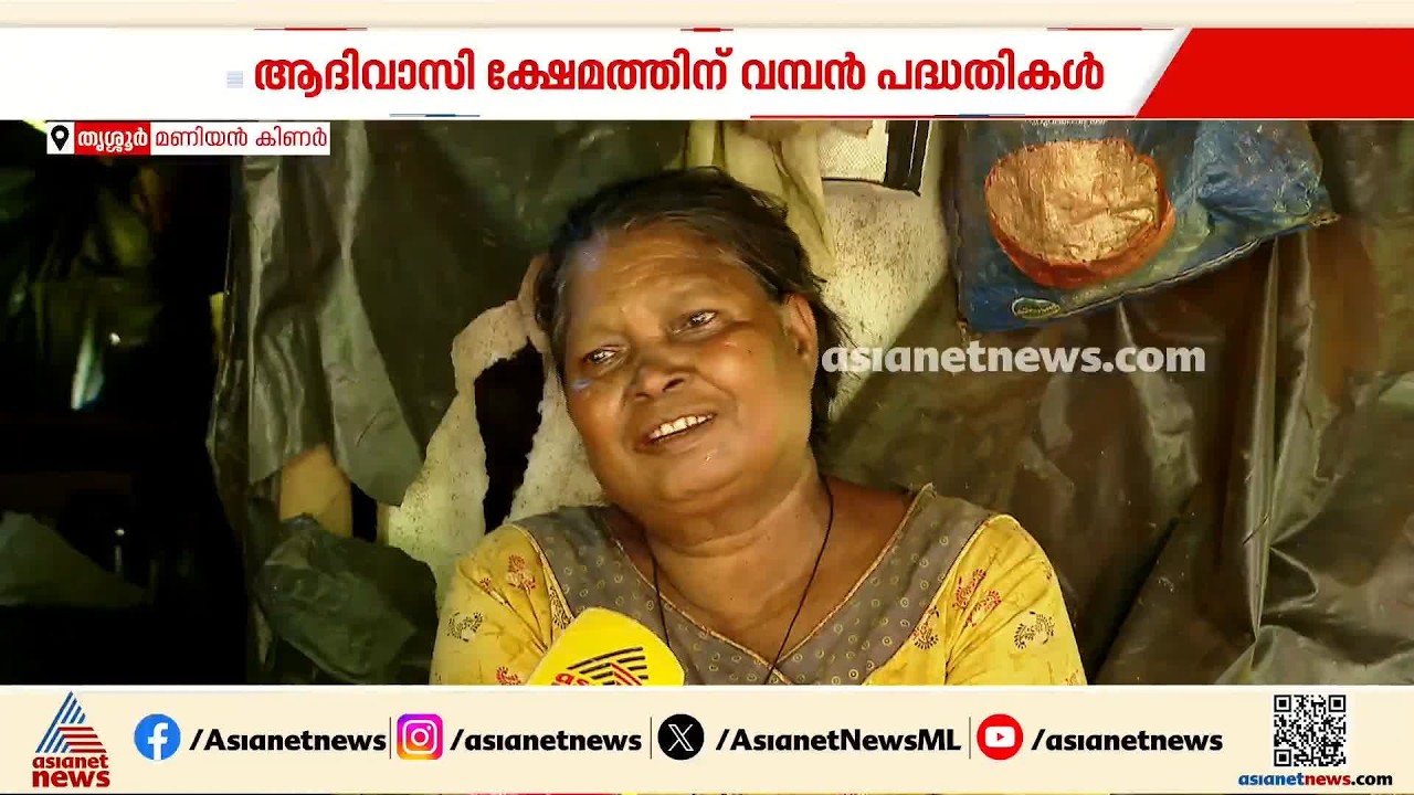 'മനുഷ്യന്മാരെപ്പോലെ ജീവിക്കണമെന്ന് ആ​ഗ്രഹമുണ്ട്, ആരെയും കുറ്റം പറയാനില്ല'; ഇനിയും വീടില്ലാതെ ഇവർ