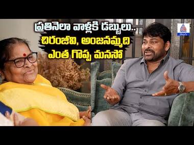 ప్రతినెలా వాళ్లకి డబ్బులు.. చిరంజీవి, అంజనమ్మది ఎంత గొప్ప మనసో | Mega Family | Asianet News Telugu