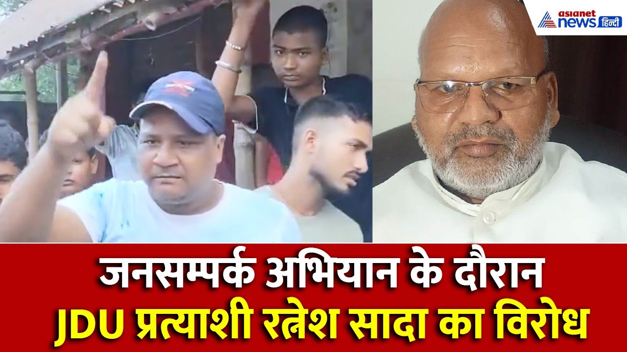 जब वोट मांगने गए JDU प्रत्याशी जनता के बीच फंस गए, तीखें सवालों का जवाब ना दे सके नेता जी