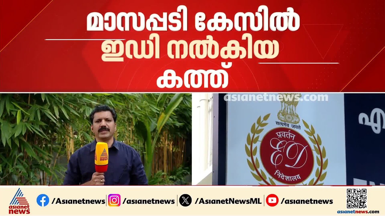 ഒത്തുകളിയെന്ന് ആരോപണം; മാസപ്പടി കേസിൽ  ഇഡി നൽകിയ കത്തിൽ FIR ഇടാത്തതിന് എതിരായ ഹർജി ഇന്ന് കോടതിയിൽ