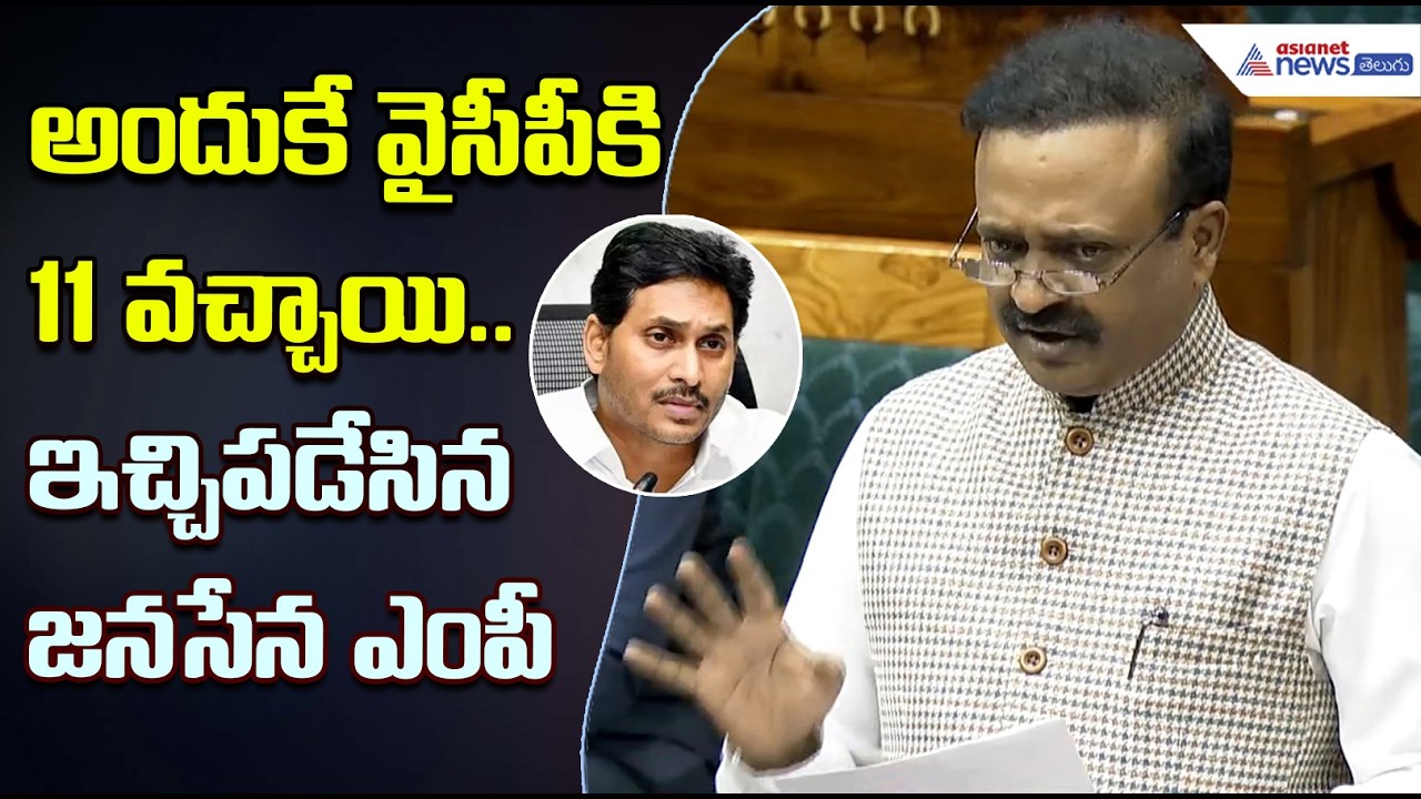 అందుకే వైసీపీకి 11 వచ్చాయి.. ఇచ్చిపడేసిన జనసేన ఎంపీ | Vallabhaneni BalaShowry | Asianet News Telugu