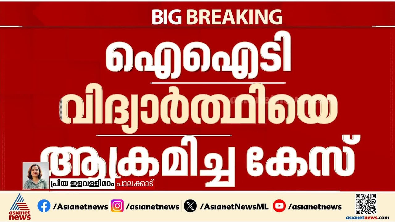 കഞ്ചിക്കോട് ഐഐടി വിദ്യാർത്ഥിനിക്ക് നേരെയുണ്ടായ ആക്രമണം; പ്രതി പിടിയിൽ