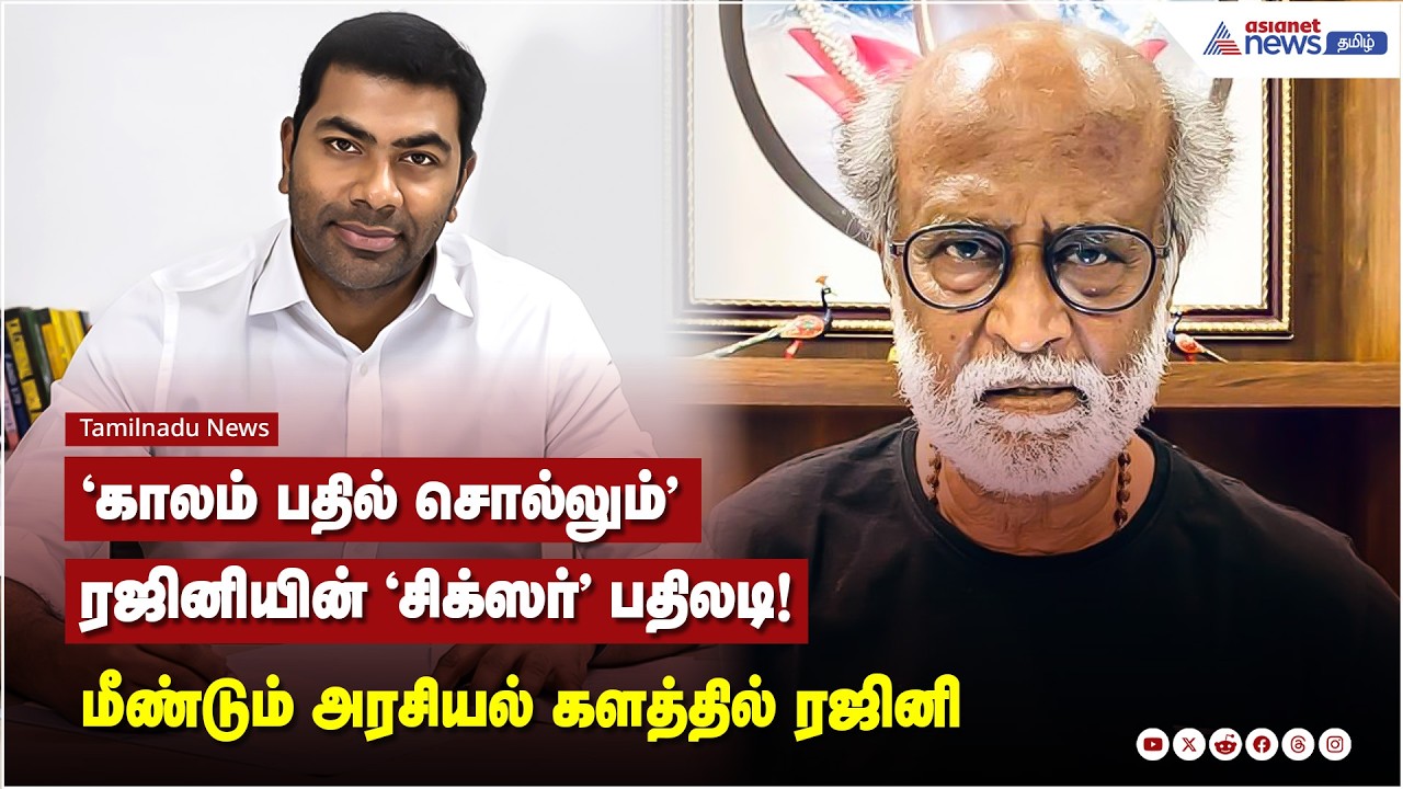 தேரை இழுத்து தெருவில் விட்ட ஆதவ் அர்ஜுனா.! மீண்டும் ரஜினி அரசியல்.! அரசியல் களம் சூடுபிடிக்குமா?