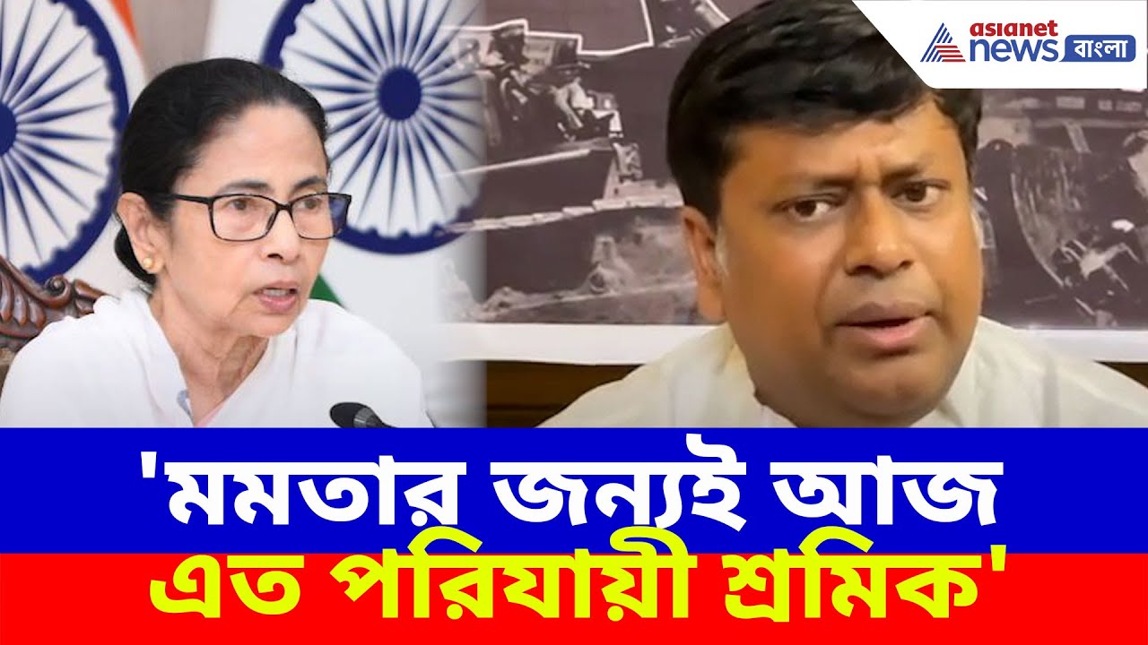 'মমতার জন্যই আজ এত পরিযায়ী শ্রমিক', রাজস্থানের ঘটনায় পাল্টা দিলেন সুকান্ত মজুমদার| Sukanta on Mamata