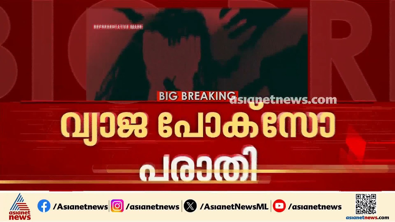 പതിമൂന്ന് വയസുകാരിയുടെ വ്യാജ പോക്സോ പരാതി; ദുരൂഹത നീക്കാൻ പൊലീസ് വിശദമായ അന്വേഷണം നടത്തും | POCSO