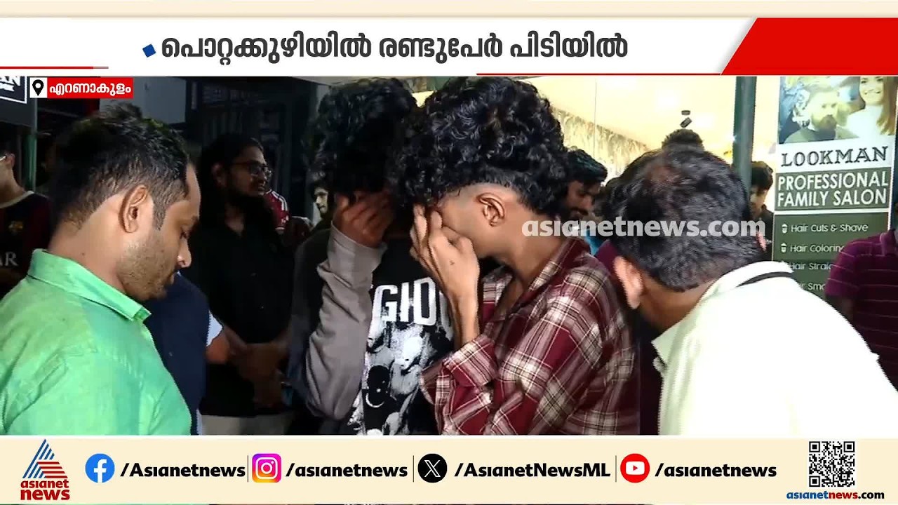 എറണാകുളത്ത് കൊറിയർ വഴി ലഹരിക്കടത്ത്; രണ്ട് പേർ പിടിയിൽ | Drug trafficking
