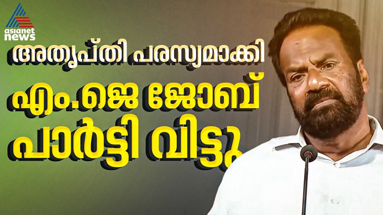 ജി സുധാകരനെ പിന്തുണക്കാനുള്ള കോൺഗ്രസ് തീരുമാനത്തിൽ അതൃപ്തി; എംജെ ജോബ് പാർട്ടി വിട്ടു | MJ Job | UDF