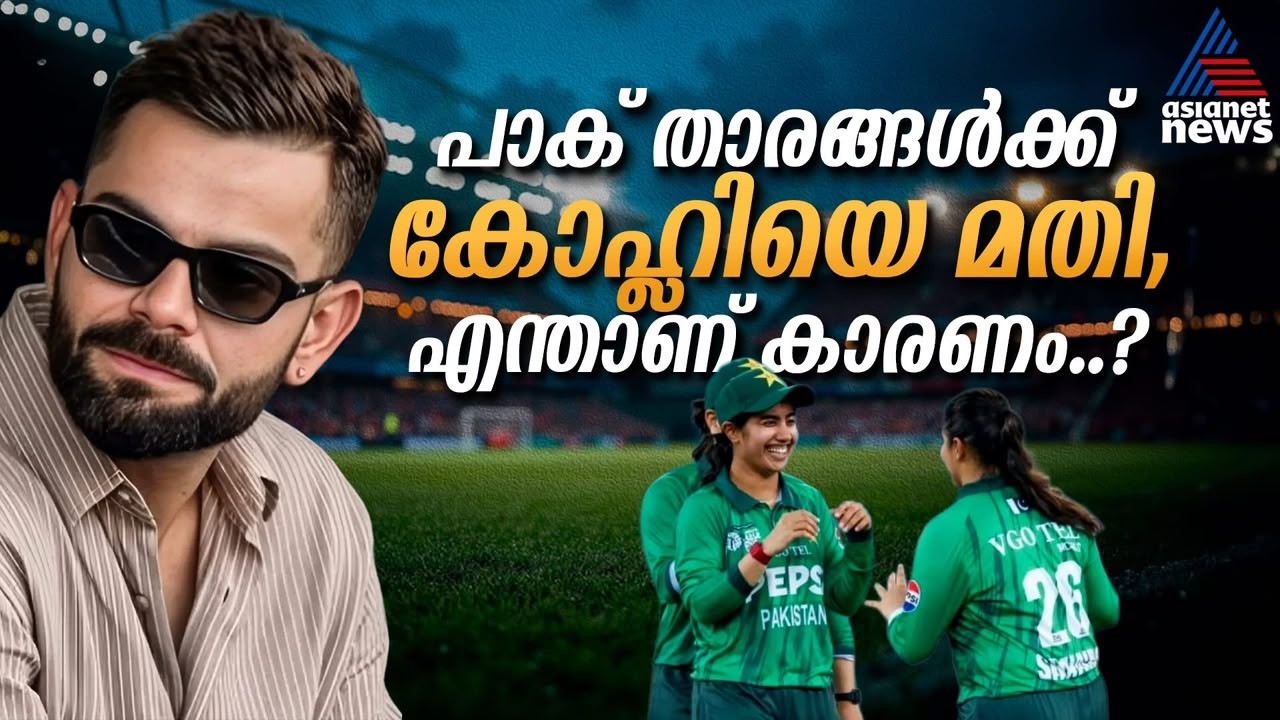 പാക് ക്രിക്കറ്റിലും കോഹ്‌ലി സൂപ്പർ ബ്രാൻഡ്! | Virat Kohli | Pakistan Women's Cricket Team
