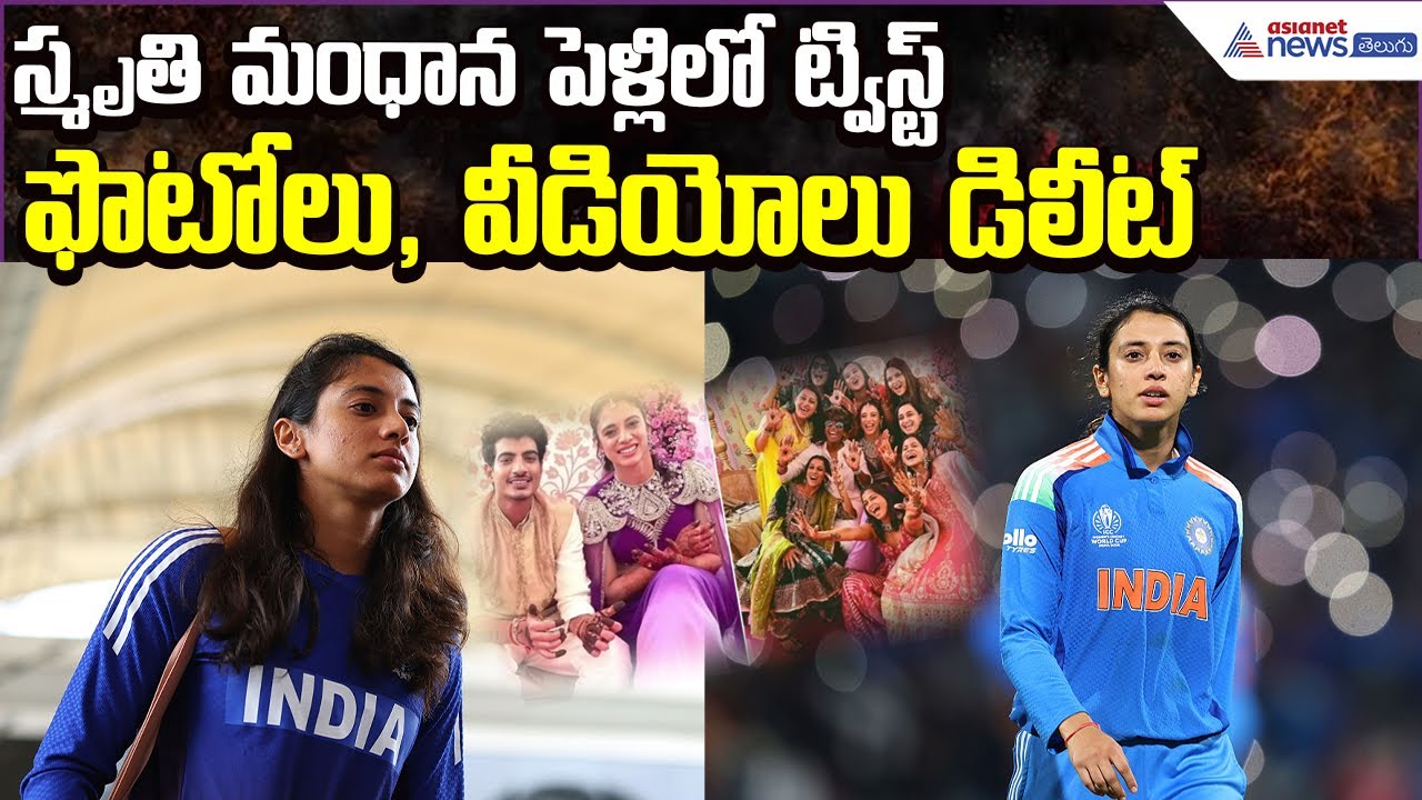 Smriti Mandana పెళ్లిలో ట్విస్ట్.. ఫొటోలు, వీడియోలు డిలీట్‌ | Marriage Issue | Asianet News Telugu