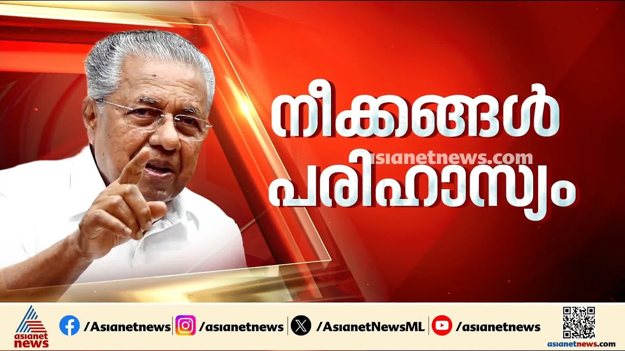 കേസ് വന്നാല്‍ രാഷ്ട്രീയമായും നിയമപരമായും നേരിടും; ഇഡിക്കെതിരെ ആഞ്ഞടിച്ച് പിണറായി | CPM
