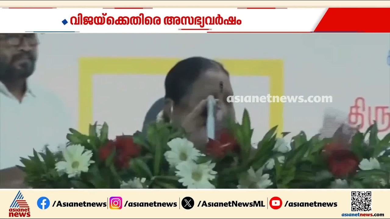 വിജയ്‌ക്കെതിരെ അസഭ്യ പരാമർശവുമായി DMK വനിതാ നേതാവ്; വിവാദ പരാമർശങ്ങൾ കനിമൊഴി വേദിയിലിരിക്കെ | Vijay