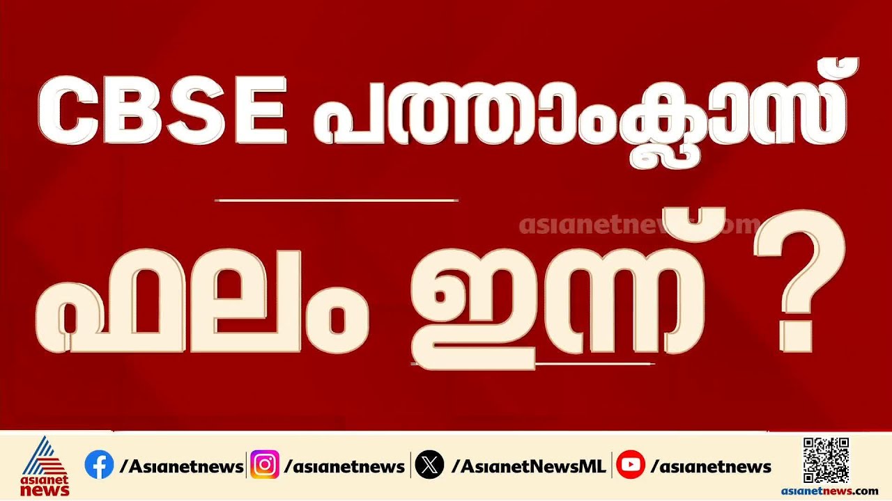 CBSE പത്താം ക്ലാസ് പരീക്ഷാ ഫലം ഇന്ന് പ്രഖ്യാപിച്ചേക്കും| CBSE Class 10th result