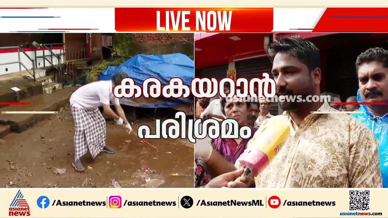 ഒറ്റക്കെട്ടായി ഒരുമിച്ച് ഇറങ്ങി; റാന്നിയിൽ മഴക്കെടുതിയിൽ ഉണ്ടായ മാലിന്യങ്ങൾ നീക്കം ചെയ്യുന്നു |Ranni