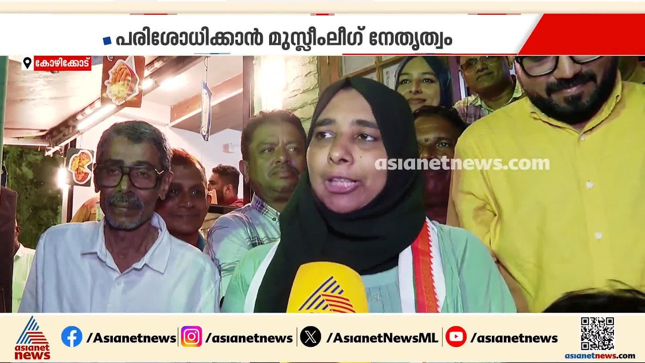 'കുറ്റിച്ചിറ കൊണ്ടുപോകാമെന്ന് കരുതിയവർക്ക് തിരിച്ചടി നൽകി'; അർഹിച്ച വിജയം ലഭിച്ചെന്ന് യുഡിഎഫ് | UDF