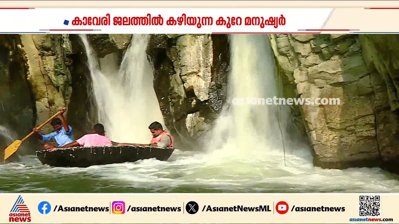 കാവേരിയുടെ മടിത്തട്ടിലെ അപൂർവസൗന്ദര്യം; മിനി നയാഗ്ര കാണാൻ ഒഴുകിയെത്തി സഞ്ചാരികൾ | Hogenakkal Falls