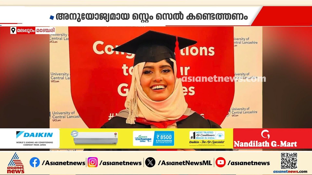 അപ്ലാസ്റ്റിക് അനീമിയ ബാധിച്ച യുവതിക്കായി കൈകോര്‍ത്ത് മഞ്ചേരി; സ്റ്റെം സെല്‍ ദാതാവിനെ കണ്ടെത്തണം