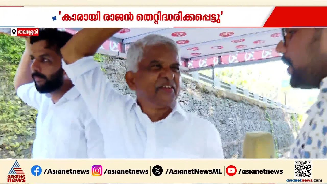 'കാരായി രാജൻ ഒരുപാട് തെറ്റിദ്ധരിക്കപ്പെട്ടയാൾ, തെരഞ്ഞെടുപ്പിൽ ഫസൽ വധക്കേസ് പ്രതിഫലിക്കില്ല' | CPM