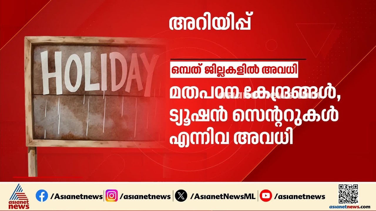 മഴ മുന്നറിയിപ്പ്: ഒമ്പത് ജില്ലകളിലെ വിദ്യാഭ്യാസ സ്ഥാപനങ്ങൾക്ക് ഇന്ന് അവധി