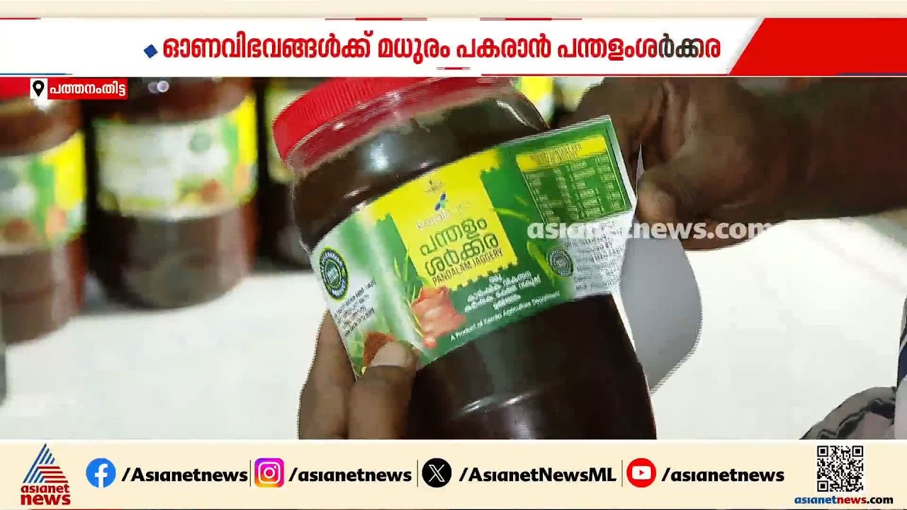 ഓണത്തിന് മധുരമേകാൻ പന്തളം ശർക്കര വീണ്ടുമെത്തുന്നു; പന്തളത്തെ ഫാമിൽ നി‍ർമ്മാണം തകൃതി|Pandalam Jaggery