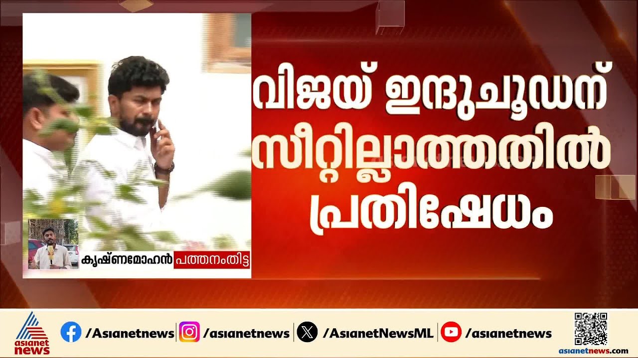 വാർത്താ സമ്മേളനം റദ്ദാക്കി രമ ഇന്ദുചൂഡൻ; വിജയ് ഇന്ദുചൂഡന് സീറ്റ് ലഭിക്കാത്തതിലെ പ്രതിഷേധമോ?