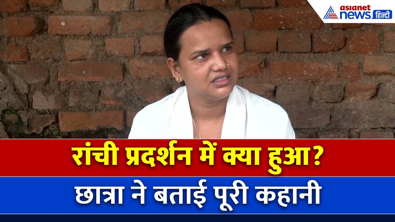 ‘मेरा दुपट्टा खींचा-थप्पड़ मारे...’ रांची प्रोटेस्ट के दौरान छात्रा के साथ क्या हुआ-सुनिए