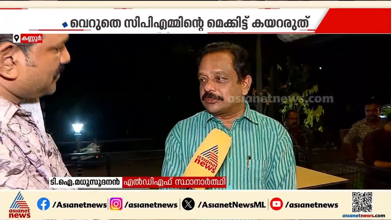 ‘പയ്യന്നൂരിൽ LDF വിജയിക്കുമെന്ന കാര്യത്തിൽ ആശങ്കയില്ല; വി.കുഞ്ഞികൃഷ്‌ണൻ പറയുന്നതല്ല ചെയ്യുന്നത്’