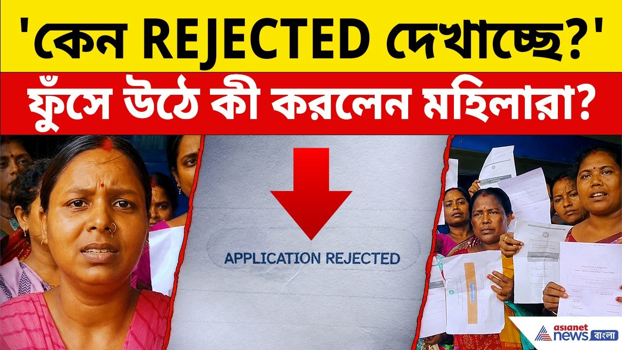 Annapurna Bhandar Protest: অনলাইনে 'Rejected' দেখেই ফুঁসে উঠলেন মহিলারা! কী করলেন? দেখুন