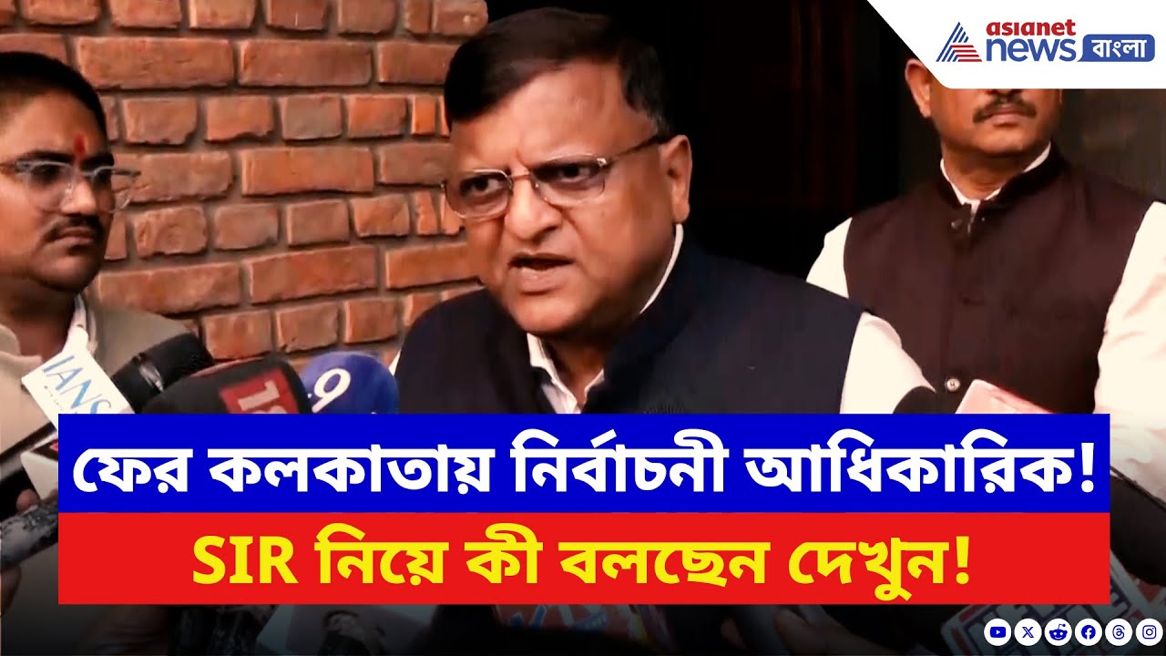 SIR News: ফের কলকাতায় নির্বাচনী আধিকারিক মনোজ কুমার আগরওয়াল! SIR নিয়ে নতুন কী বললেন? | Latest News