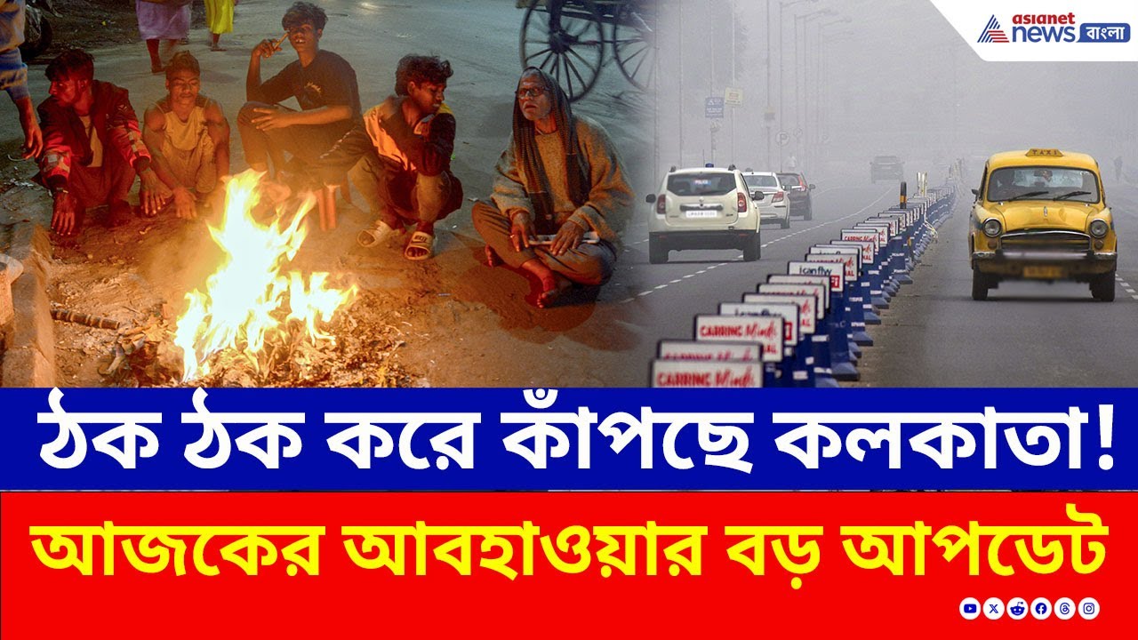 কলকাতা ও সংলগ্ন জেলায় মরশুমের শীতলতম দিন, কাঁপছে দক্ষিণবঙ্গ | West Bengal Weather Update Today